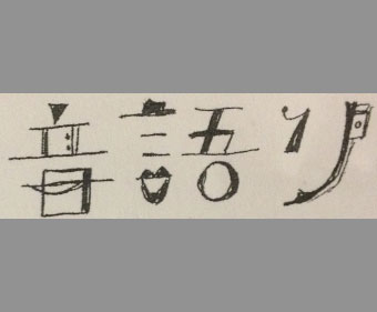 音語り 午後の部 クリスマス篇