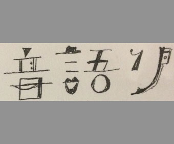 音語り 公開レッスン & 公開リハーサル①