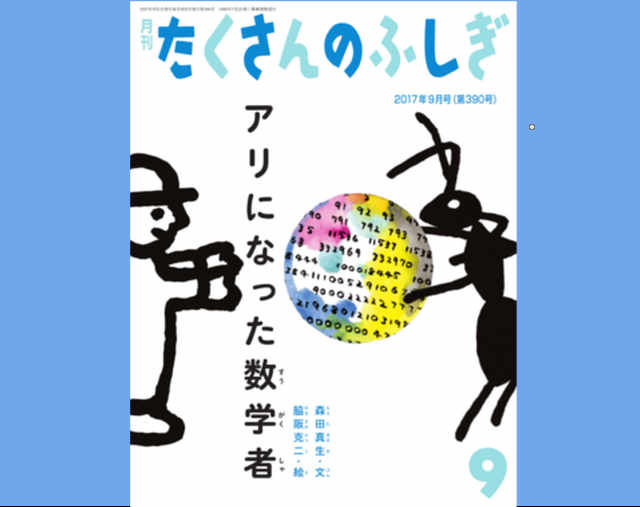 絵本『アリになった数学者』刊行記念「数学の演奏会」