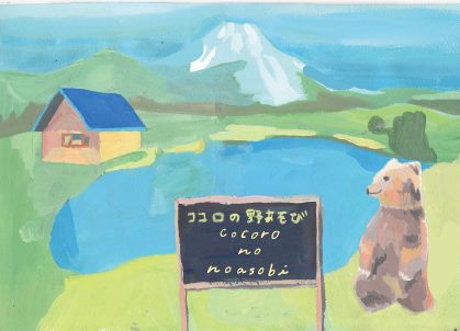 〜ココロの野遊び〜